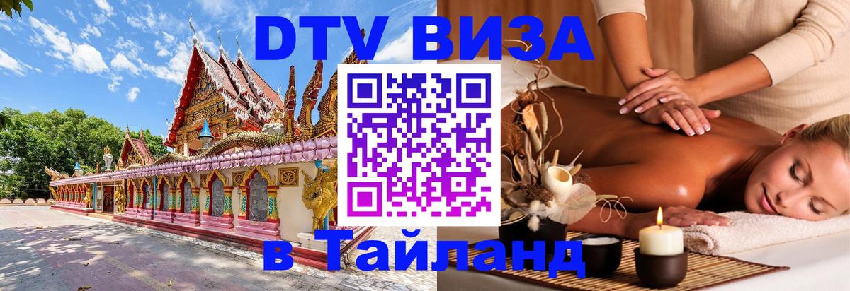 Destination Thailand Visa (DTV виза) Волжский 