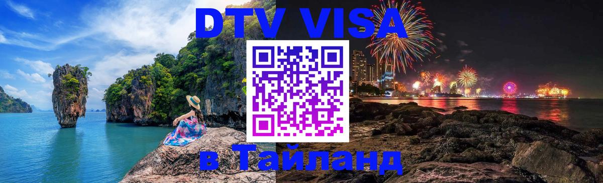 DTV (ДТВ) visa Таиланд 