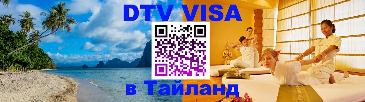 DTV Visa Thailand — прайс и условия, виза без дополнительных документов - 